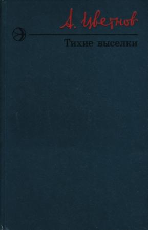 Обложка книги «Тихие выселки» — Александр Цветнов