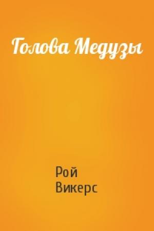 Обложка книги «Голова Медузы» — Рой Викерс
