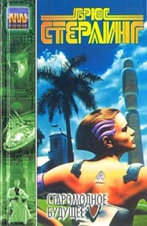 Обложка книги «Старомодное будущее» — Брюс Стерлинг