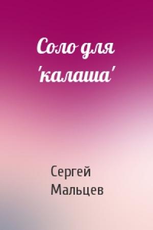 Обложка книги «Соло для 'калаша'» — Сергей Мальцев