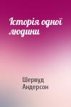 Шервуд Андерсон - Історія одної людини