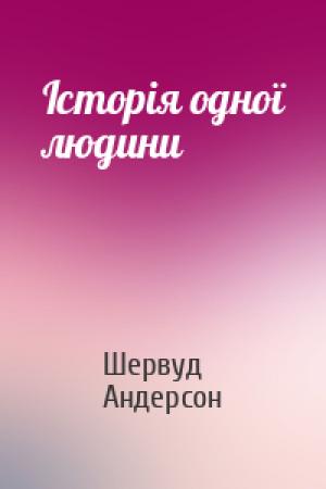 Обложка книги «Історія одної людини» — Шервуд Андерсон