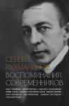 - Сергей Рахманинов. Воспоминания современников. Всю музыку он слышал насквозь…