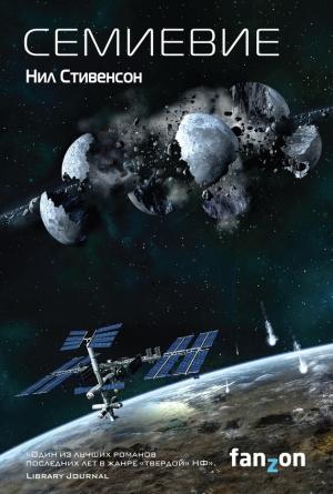 Обложка книги «Семиевие» — Нил Стивенсон