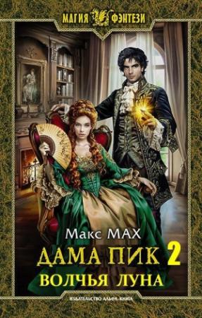 Обложка книги «Волчья Луна» — Макс Мах