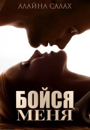 Обложка книги «Бойся меня» — Алайна Салах