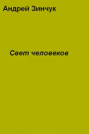 Обложка книги «Свет человеков» — Андрей Зинчук