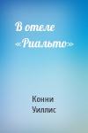 Конни Уиллис - В отеле «Риальто»