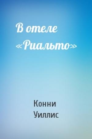 Обложка книги «В отеле «Риальто»» — Конни Уиллис