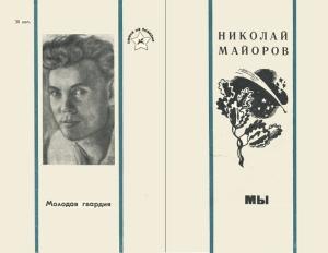Обложка книги «МЫ» — Николай Майоров