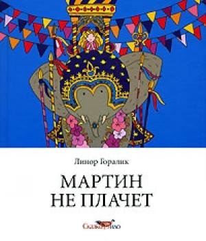 Обложка книги «Мартин не плачет» — Линор Горалик