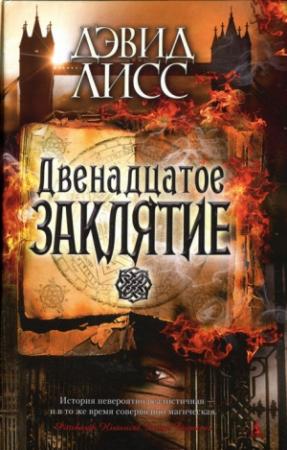 Обложка книги «Двенадцатое заклятие» — Дэвид Лисс