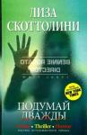 Лиза Скоттолайн - Подумай дважды