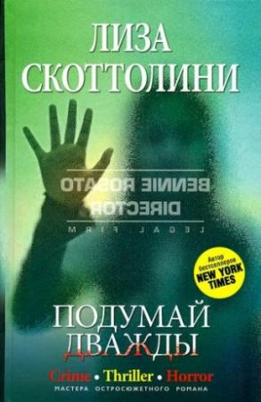 Обложка книги «Подумай дважды» — Лиза Скоттолайн
