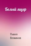 Павел Вежинов - Белый ящер