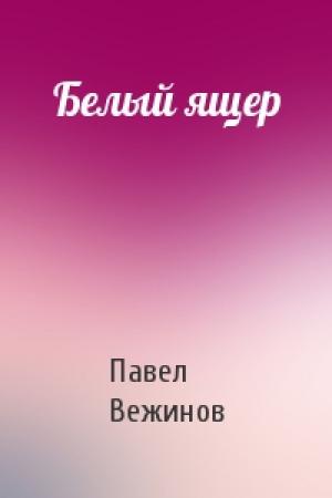 Обложка книги «Белый ящер» — Павел Вежинов