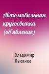 Владимир Лысенко - Автомобильная кругосветка (об'явление)