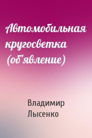 Обложка книги «Автомобильная кругосветка (об'явление)» — Владимир Лысенко