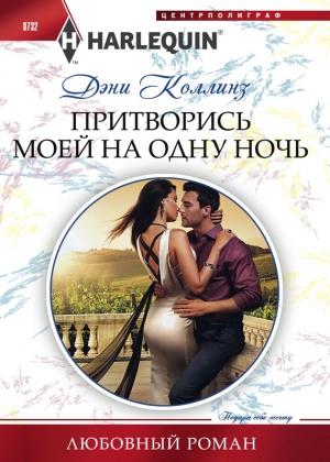 Обложка книги «Притворись моей на одну ночь» — Дэни Коллинз