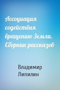 Ассоциация содействия вращению Земли. Сборник рассказов