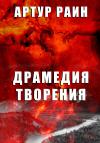 Артур Раин - Драмедия творения