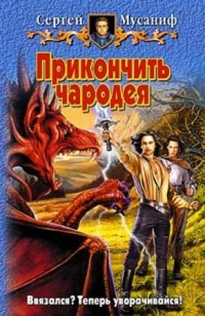 Обложка книги «Прикончить чародея» — Сергей Мусаниф