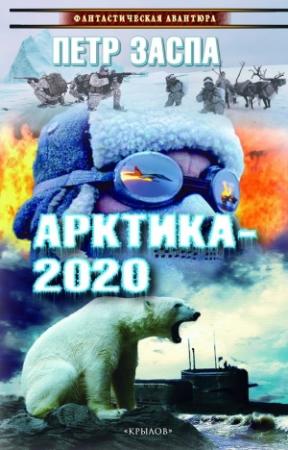 Обложка книги «Арктика-2020» — Петр Заспа