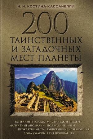 Обложка книги «200 таинственных и загадочных мест планеты» — Наталия Костина-Кассанелли