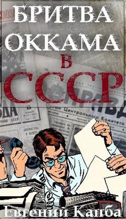 Обложка книги «Бритва Оккама в СССР» — Евгений Капба