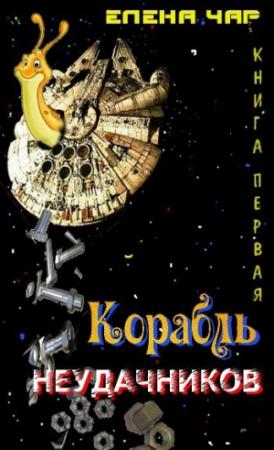 Обложка книги «Корабль неудачников» — Елена Чарышкина