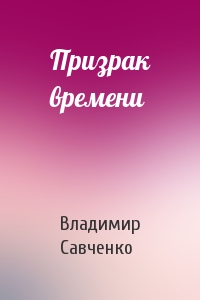 Владимир Савченко - Призрак времени