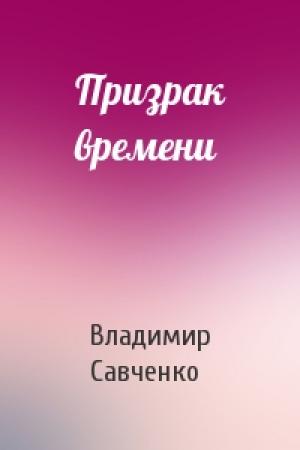 Обложка книги «Призрак времени» — Владимир Савченко