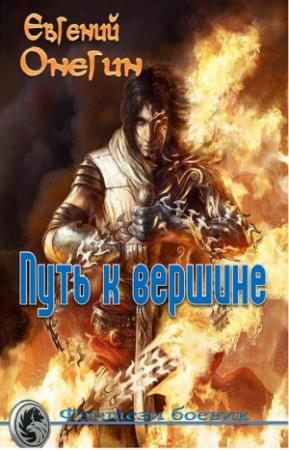 Обложка книги «Путь к вершине» — Евгений Онегин