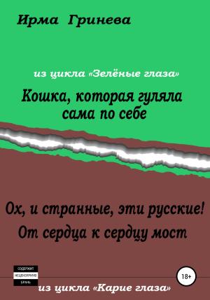 Обложка книги «Кошка, которая гуляла сама по себе. Ох, и странные, эти русские! От сердца к сердцу мост» — Ирма Гринёва