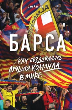 Обложка книги «Барса. Как создавалась лучшая команда в мире» — Грэм Хантер