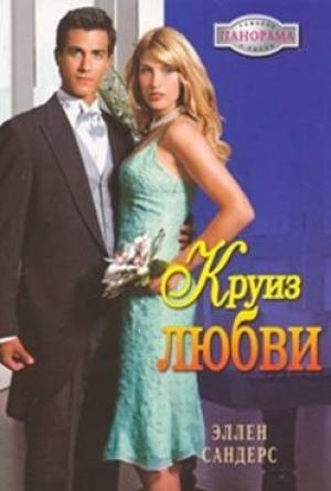 Обложка книги «Круиз любви» — Эллен Сандерс