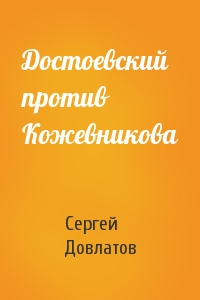 Достоевский против Кожевникова