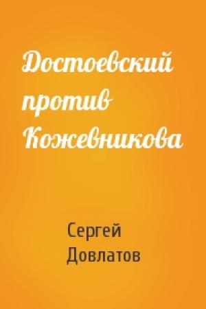 Обложка книги «Достоевский против Кожевникова» — Сергей Довлатов