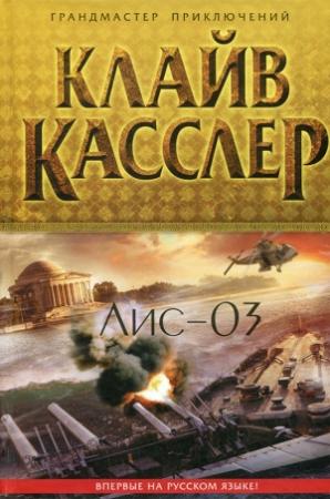 Обложка книги «Лис-03» — Клайв Касслер