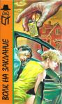 Рут Ренделл, Арнольд Беннет - Волк на заклание. Отель «Гранд Вавилон»