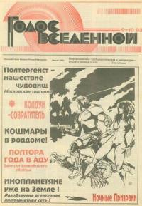 Юрий Петухов - Голос Вселенной 1993 № 9-10