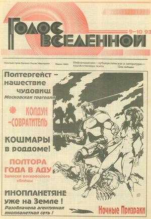 Обложка книги «Голос Вселенной 1993 № 9-10» — Юрий Петухов