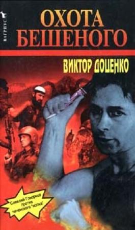 Обложка книги «Охота Бешеного» — Виктор Доценко