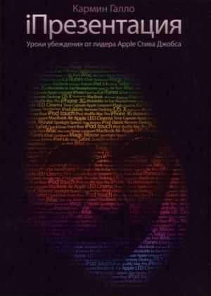 Обложка книги «iПрезентация. Уроки убеждения от лидера Apple Стива Джобса» — Кармин Галло