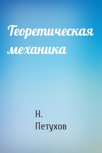 Теоретическая механика