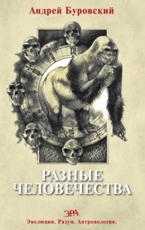 Обложка книги «Разные человечества» — Андрей Буровский