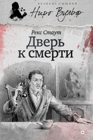 Обложка книги «Дверь к смерти» — Рекс Стаут