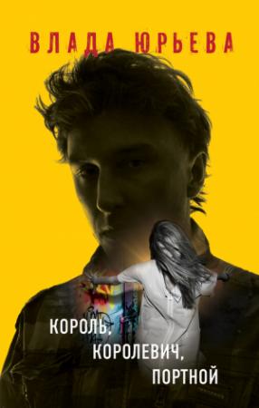 Обложка книги «Король, королевич, портной» — Влада Юрьева