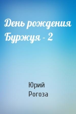 Обложка книги «День рождения Буржуя - 2» — Юрий Рогоза