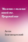 Антон Благовещенский - 'Мальчик-с-пальчик' какой-то, Представляю